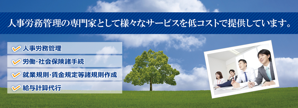 人事労務管理の専門家として様々なサービスを低コストで提供しています。