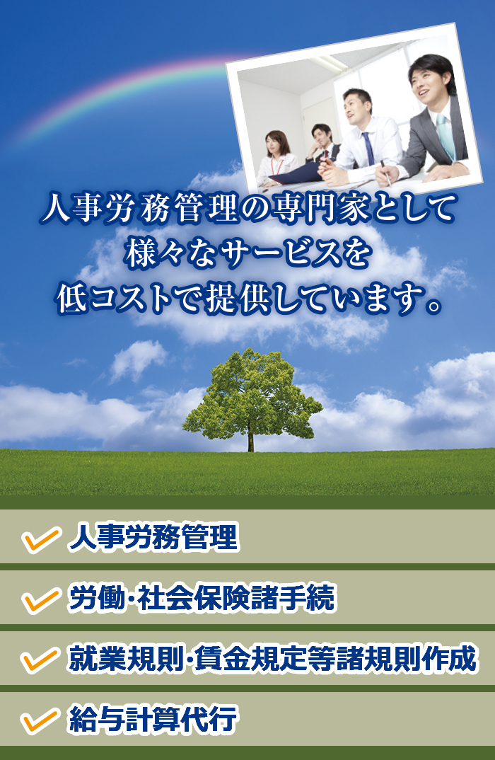 人事労務管理の専門家として様々なサービスを低コストで提供しています。